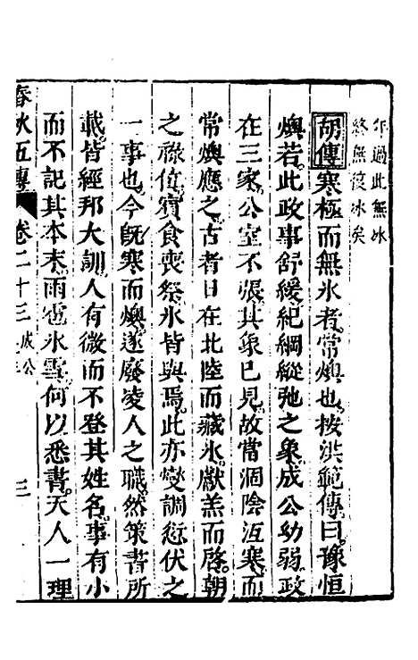 【春秋】四家五传平文二十七 - 张岐然辑.pdf