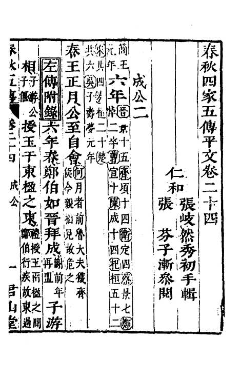 【春秋】四家五传平文二十八 - 张岐然辑.pdf