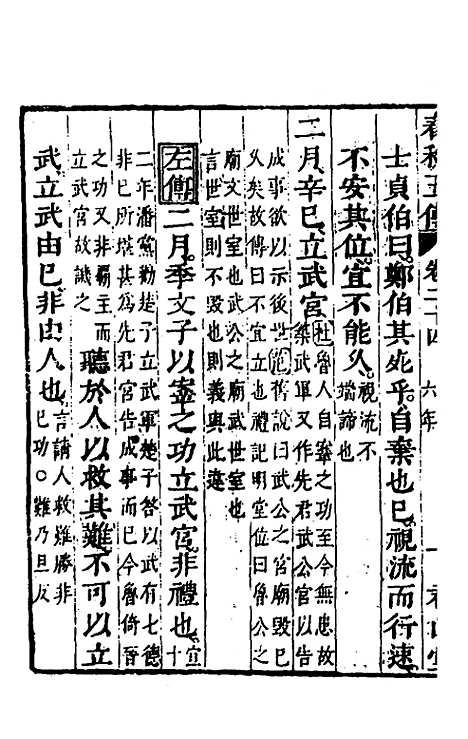 【春秋】四家五传平文二十八 - 张岐然辑.pdf