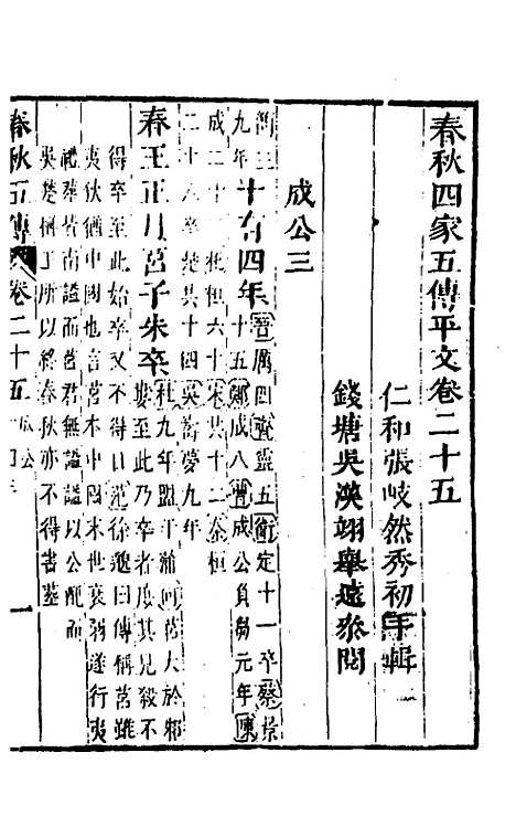 【春秋】四家五传平文二十九 - 张岐然辑.pdf