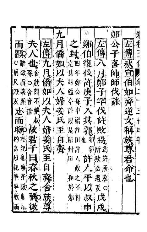 【春秋】四家五传平文二十九 - 张岐然辑.pdf