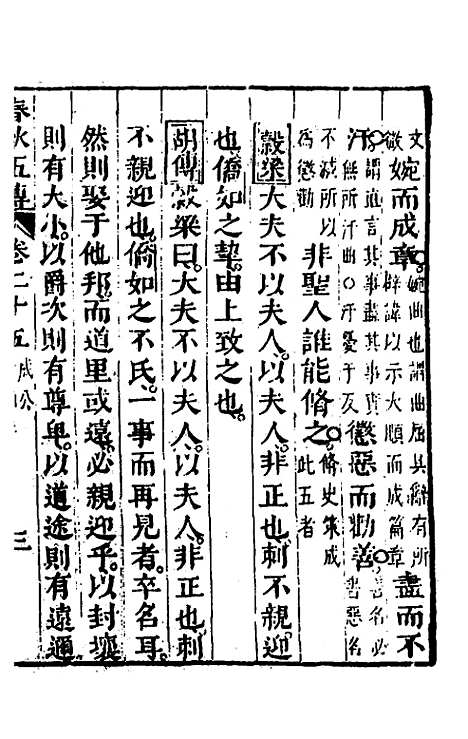 【春秋】四家五传平文二十九 - 张岐然辑.pdf