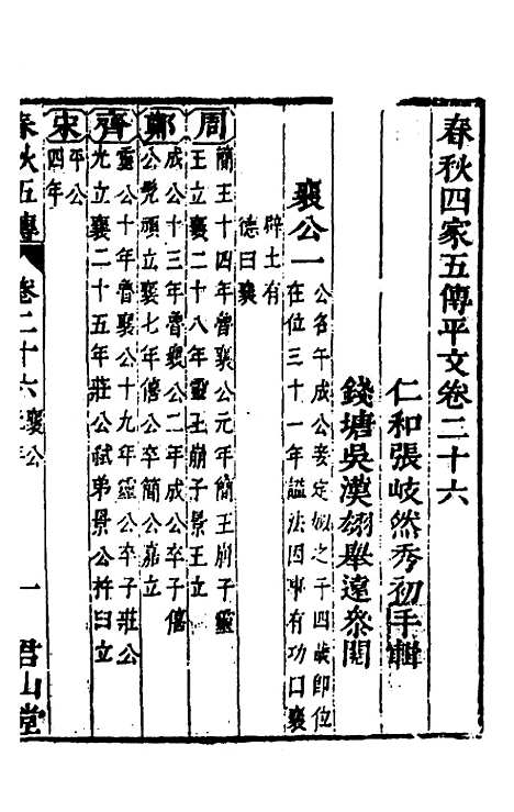 【春秋】四家五传平文三十 - 张岐然辑.pdf