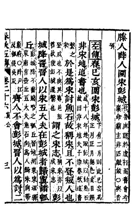 【春秋】四家五传平文三十 - 张岐然辑.pdf