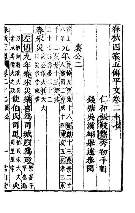 【春秋】四家五传平文三十一 - 张岐然辑.pdf