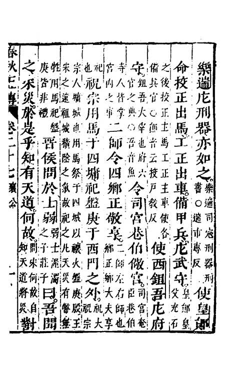 【春秋】四家五传平文三十一 - 张岐然辑.pdf