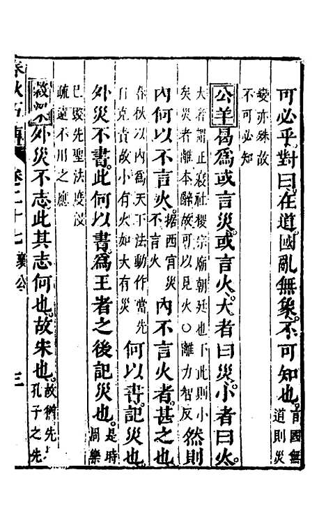 【春秋】四家五传平文三十一 - 张岐然辑.pdf