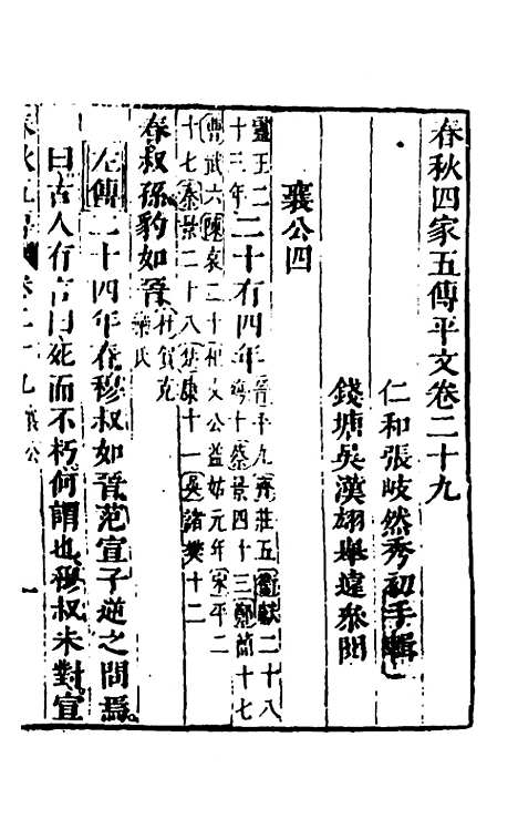 【春秋】四家五传平文三十三 - 张岐然辑.pdf