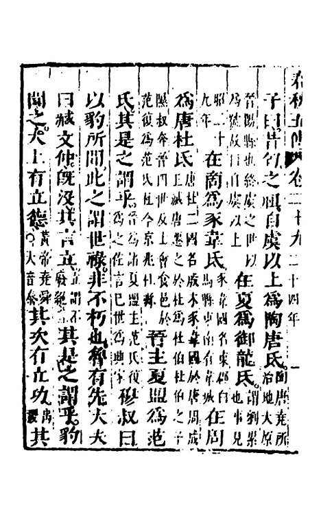 【春秋】四家五传平文三十三 - 张岐然辑.pdf