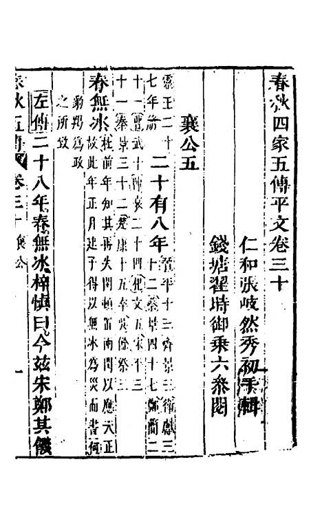 【春秋】四家五传平文三十四 - 张岐然辑.pdf