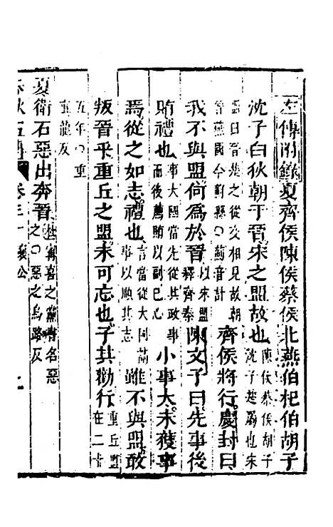 【春秋】四家五传平文三十四 - 张岐然辑.pdf