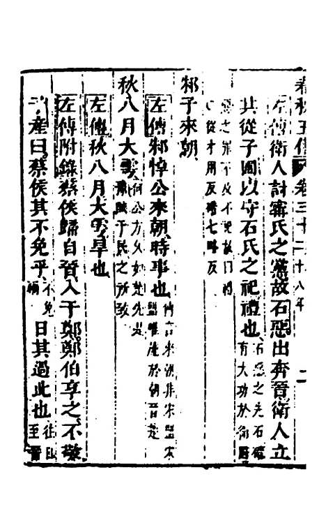 【春秋】四家五传平文三十四 - 张岐然辑.pdf