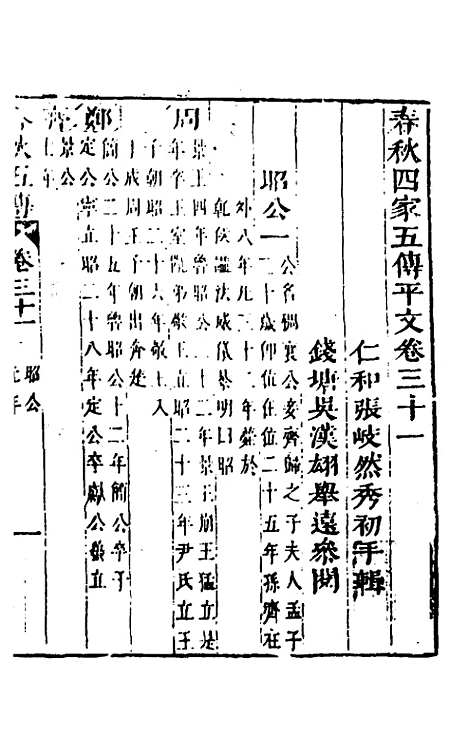 【春秋】四家五传平文三十五 - 张岐然辑.pdf