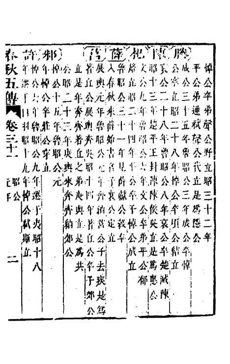 【春秋】四家五传平文三十五 - 张岐然辑.pdf