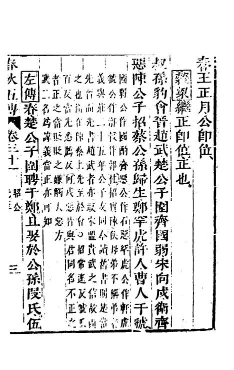 【春秋】四家五传平文三十五 - 张岐然辑.pdf