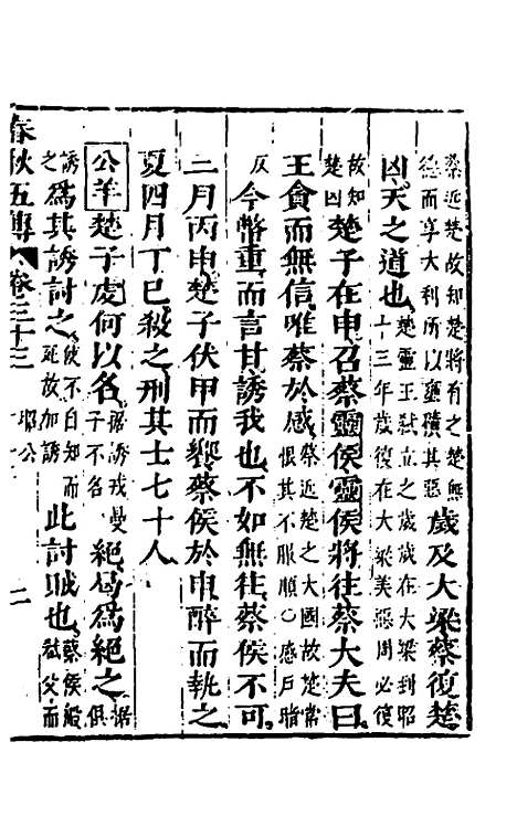 【春秋】四家五传平文三十七 - 张岐然辑.pdf