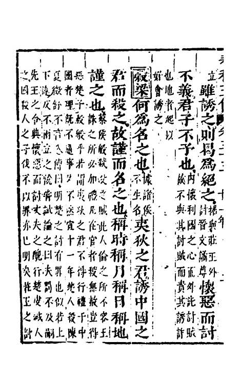 【春秋】四家五传平文三十七 - 张岐然辑.pdf