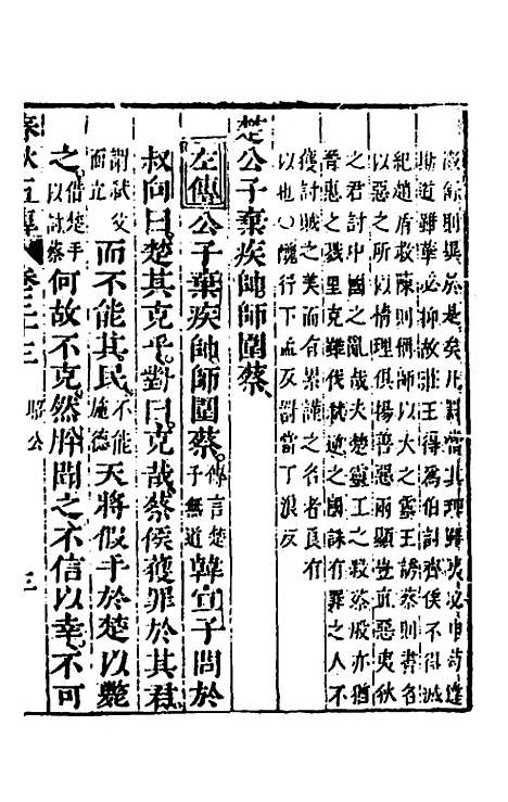 【春秋】四家五传平文三十七 - 张岐然辑.pdf