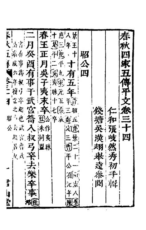 【春秋】四家五传平文三十八 - 张岐然辑.pdf