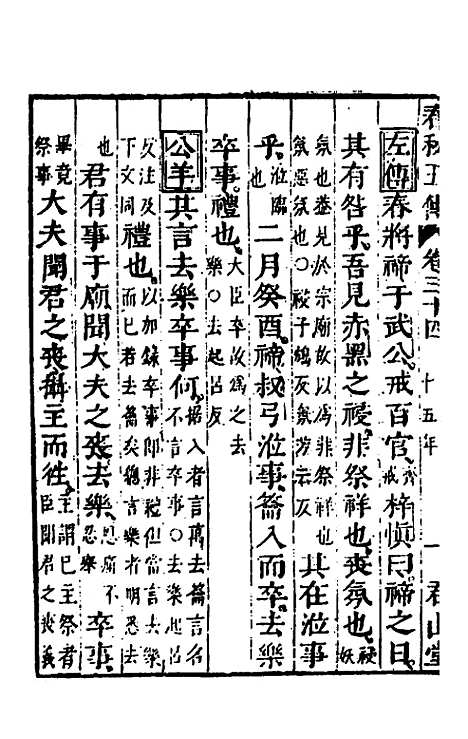 【春秋】四家五传平文三十八 - 张岐然辑.pdf