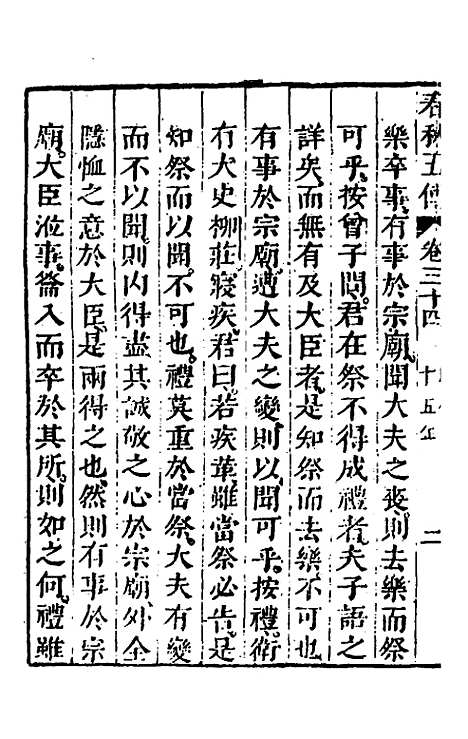 【春秋】四家五传平文三十八 - 张岐然辑.pdf