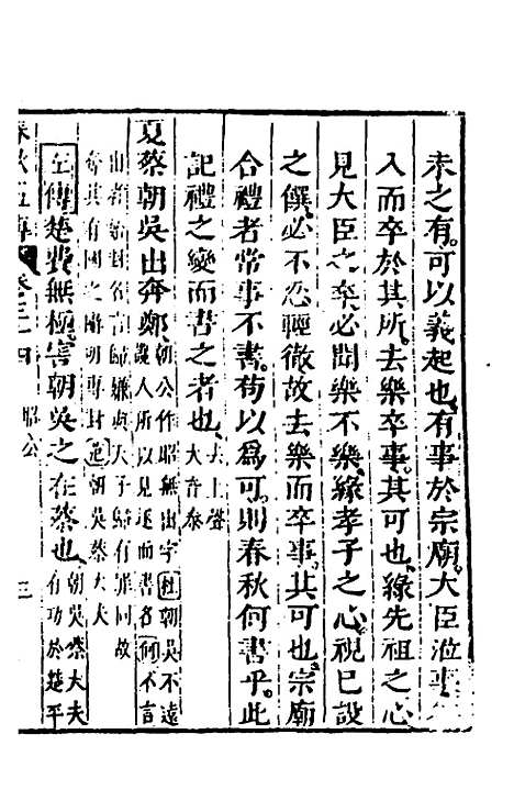 【春秋】四家五传平文三十八 - 张岐然辑.pdf