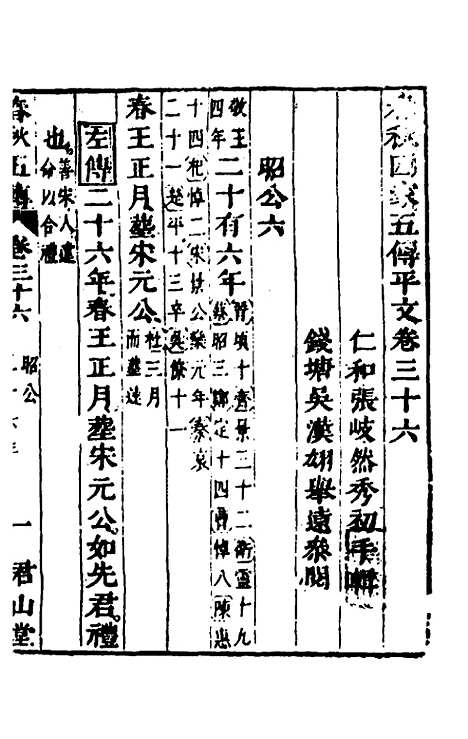 【春秋】四家五传平文四十 - 张岐然辑.pdf