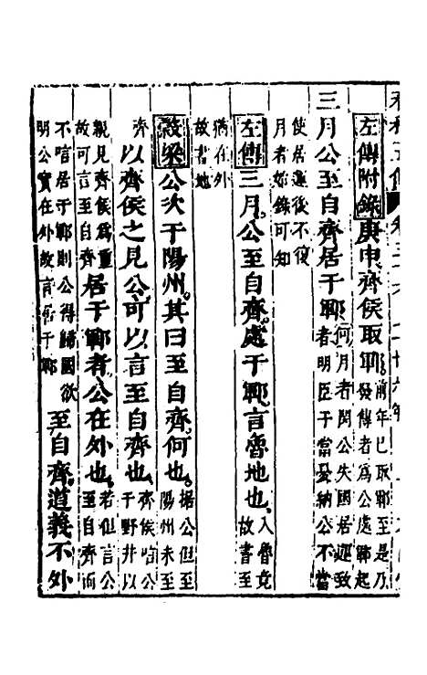 【春秋】四家五传平文四十 - 张岐然辑.pdf