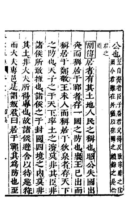 【春秋】四家五传平文四十 - 张岐然辑.pdf