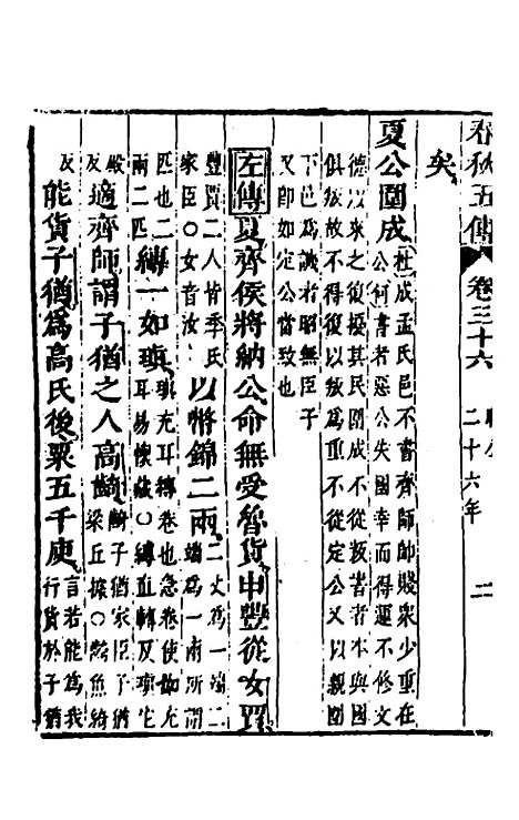 【春秋】四家五传平文四十 - 张岐然辑.pdf