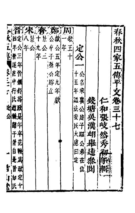 【春秋】四家五传平文四十一 - 张岐然辑.pdf