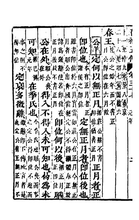 【春秋】四家五传平文四十一 - 张岐然辑.pdf