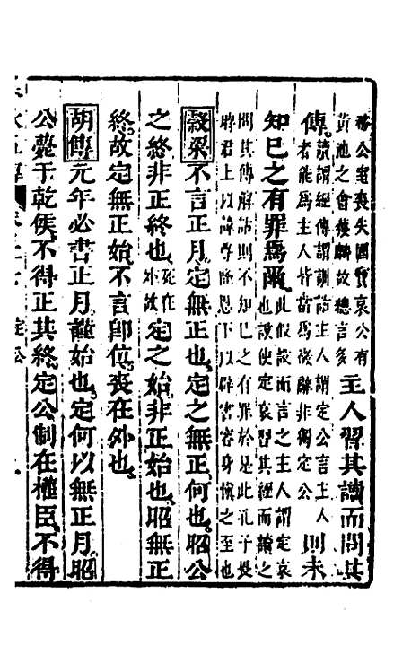 【春秋】四家五传平文四十一 - 张岐然辑.pdf