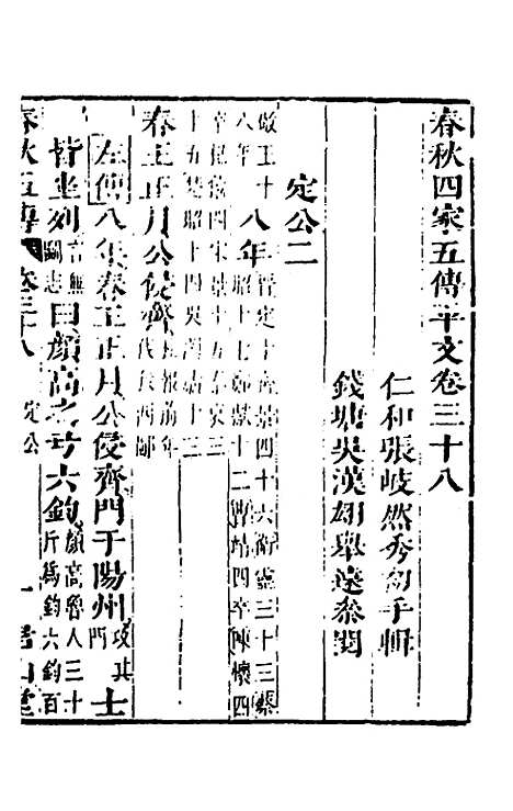 【春秋】四家五传平文四十二 - 张岐然辑.pdf