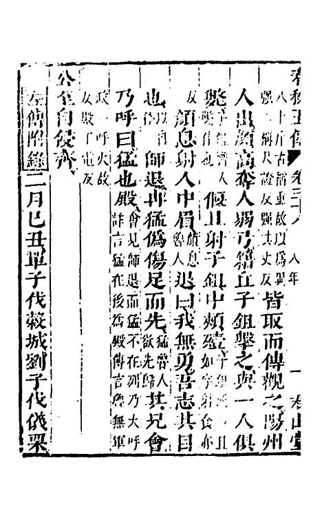 【春秋】四家五传平文四十二 - 张岐然辑.pdf