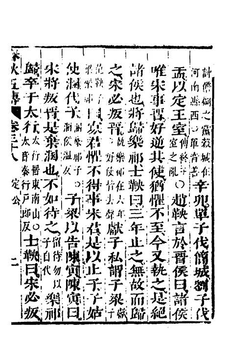 【春秋】四家五传平文四十二 - 张岐然辑.pdf