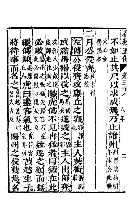 【春秋】四家五传平文四十二 - 张岐然辑.pdf