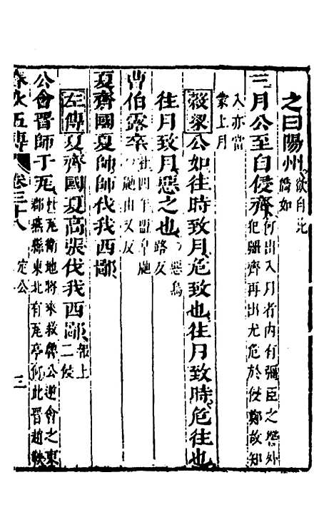 【春秋】四家五传平文四十二 - 张岐然辑.pdf