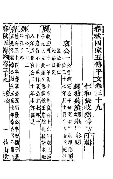 【春秋】四家五传平文四十三 - 张岐然辑.pdf