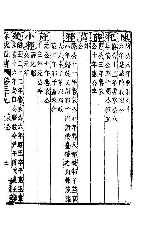 【春秋】四家五传平文四十三 - 张岐然辑.pdf