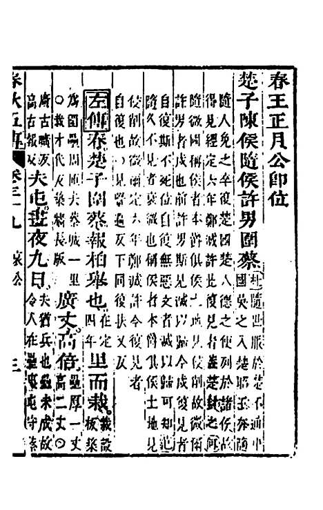 【春秋】四家五传平文四十三 - 张岐然辑.pdf