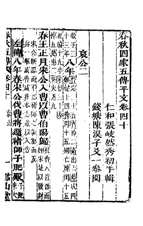 【春秋】四家五传平文四十四 - 张岐然辑.pdf