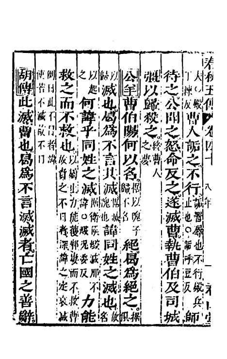 【春秋】四家五传平文四十四 - 张岐然辑.pdf