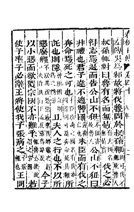 【春秋】四家五传平文四十四 - 张岐然辑.pdf