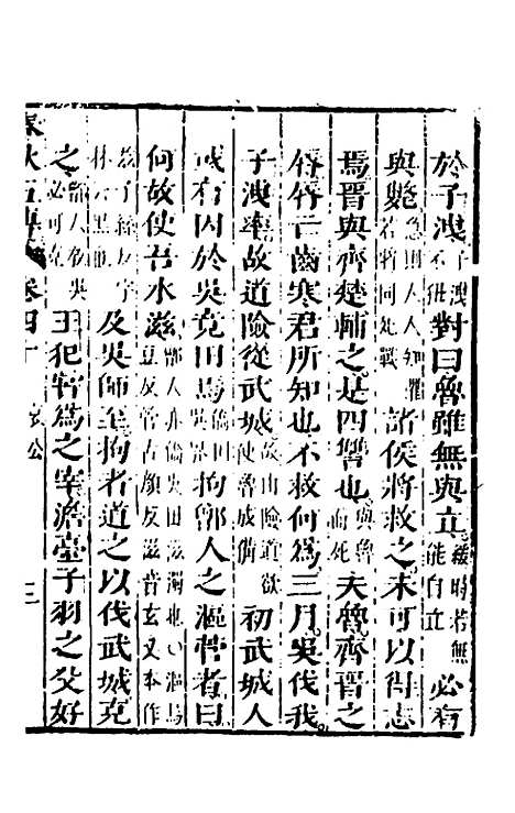 【春秋】四家五传平文四十四 - 张岐然辑.pdf