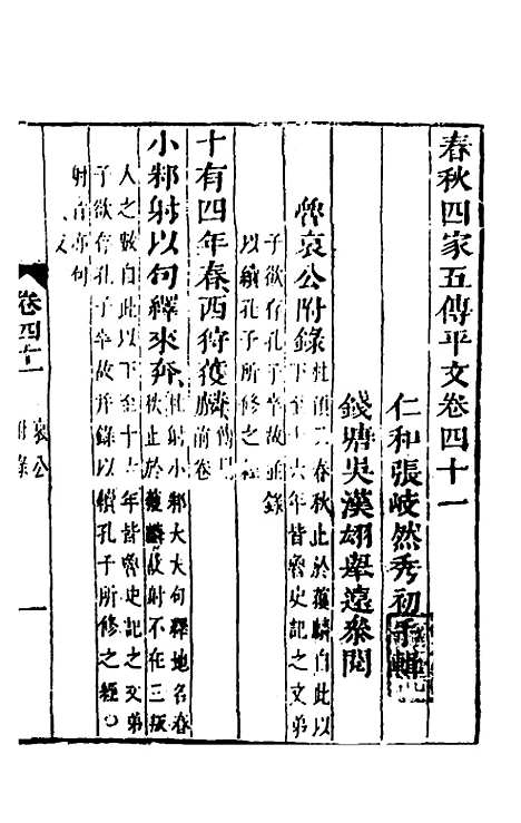 【春秋】四家五传平文四十五 - 张岐然辑.pdf