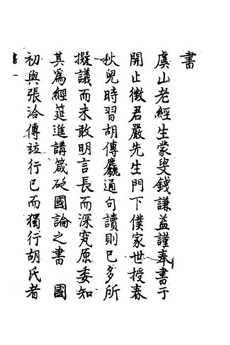 【春秋传注】一 - 严启隆.pdf