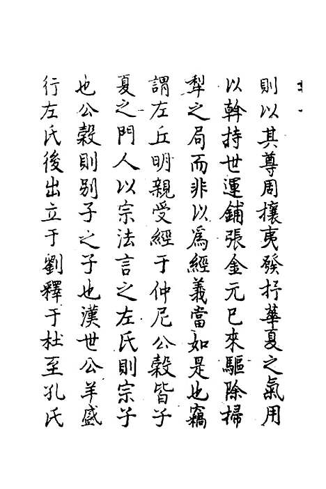 【春秋传注】一 - 严启隆.pdf