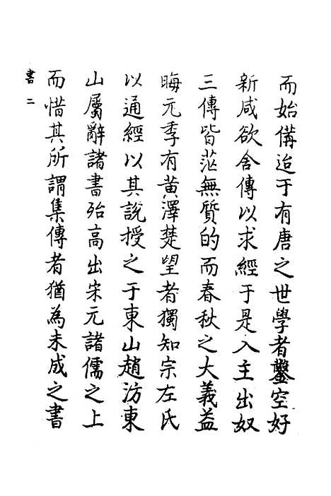 【春秋传注】一 - 严启隆.pdf