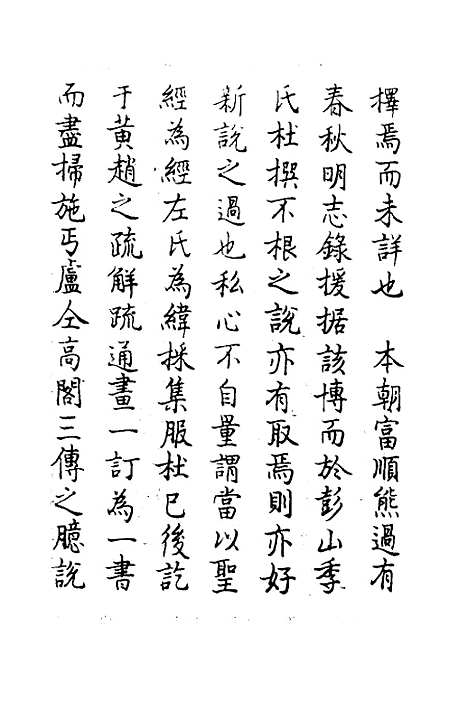 【春秋传注】一 - 严启隆.pdf